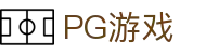 PG游戏 - PG模拟器官方试玩平台
